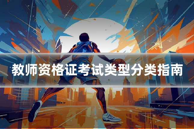 教师资格证考试类型分类指南