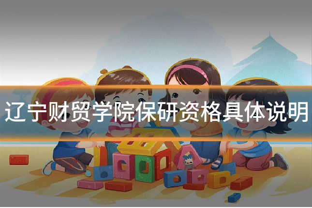 辽宁财贸学院保研资格具体说明