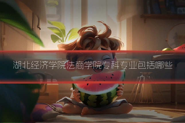湖北经济学院法商学院专科专业包括哪些