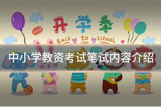 中小学教资考试笔试内容介绍