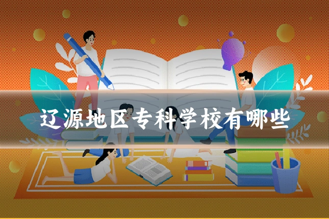 辽源地区专科学校有哪些
