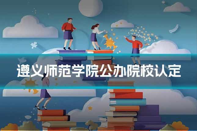 遵义师范学院公办院校认定