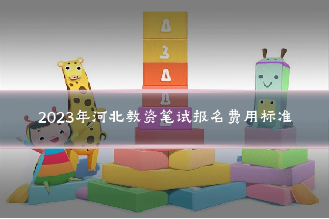 2023年河北教资笔试报名费用标准