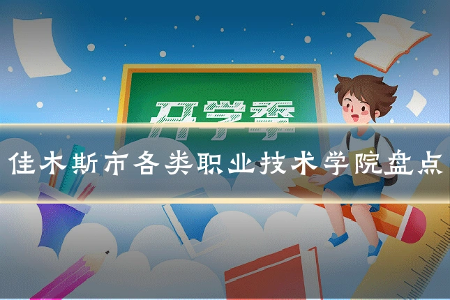 佳木斯市各类职业技术学院盘点