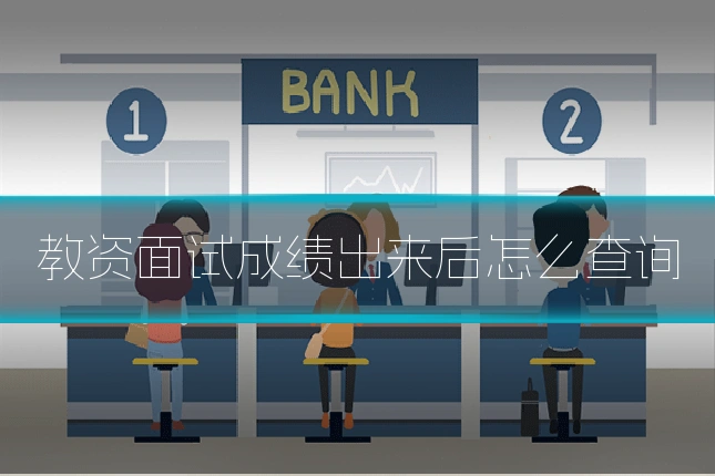 教资面试成绩出来后怎么查询