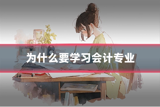 为什么要学习会计专业
