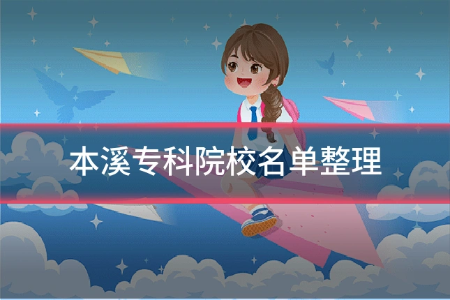 本溪专科院校名单整理