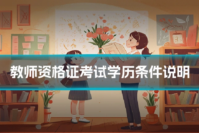 教师资格证考试学历条件说明