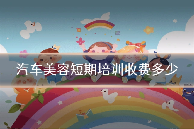 汽车美容短期培训收费多少