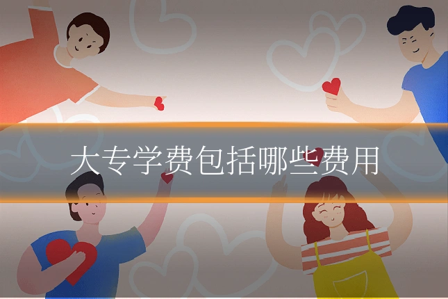 大专学费包括哪些费用