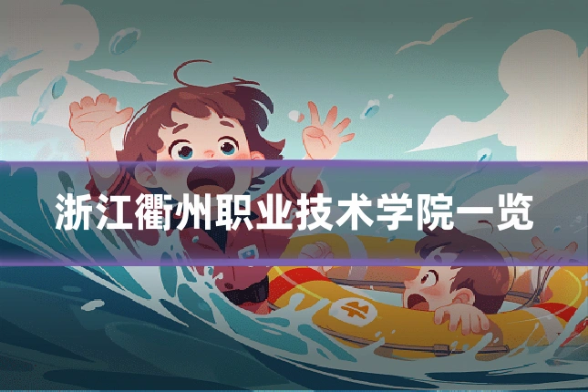 浙江衢州职业技术学院一览