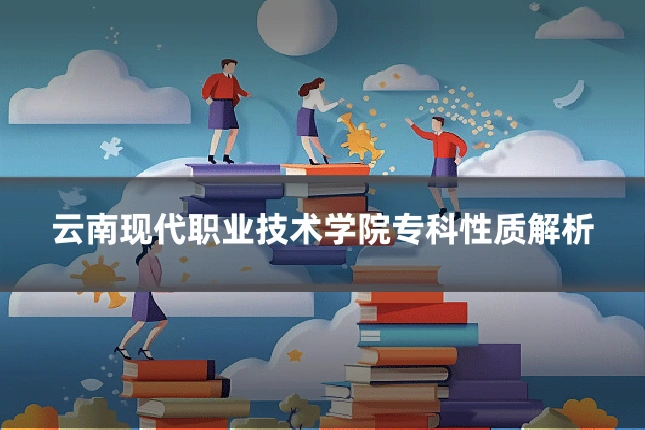 云南现代职业技术学院专科性质解析