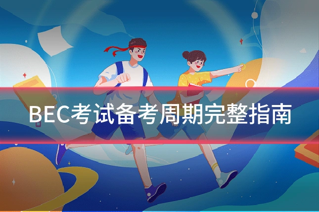 BEC考试备考周期完整指南