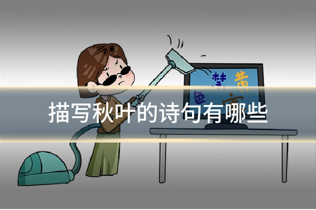 描写秋叶的诗句有哪些