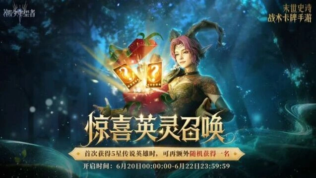潮汐守望者惊喜英灵召唤完全指南