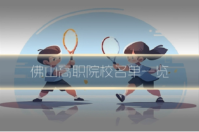 佛山高职院校名单一览