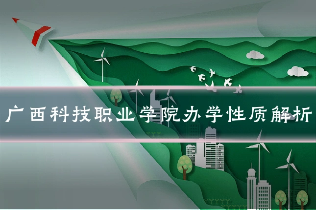 广西科技职业学院办学性质解析