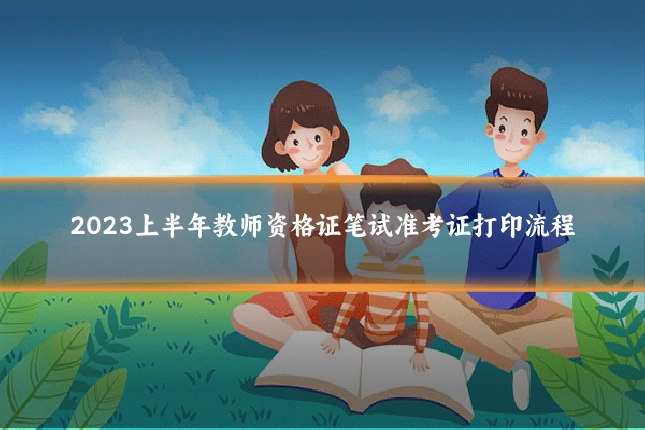 2023上半年教师资格证笔试准考证打印流程