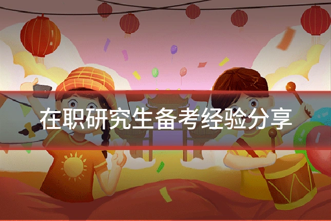 在职研究生备考经验分享
