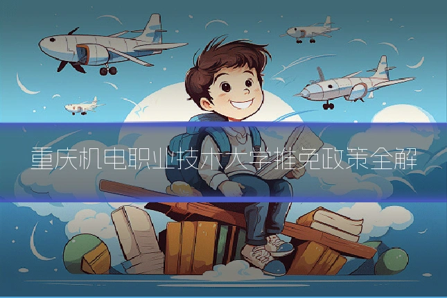 重庆机电职业技术大学推免政策全解