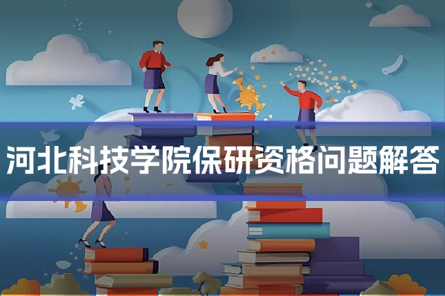 河北科技学院保研资格问题解答