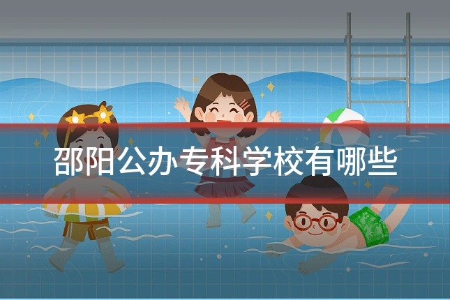 邵阳公办专科学校有哪些