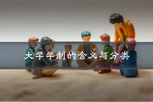 大学学制的含义与分类