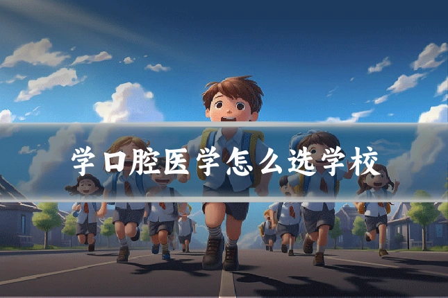 学口腔医学怎么选学校
