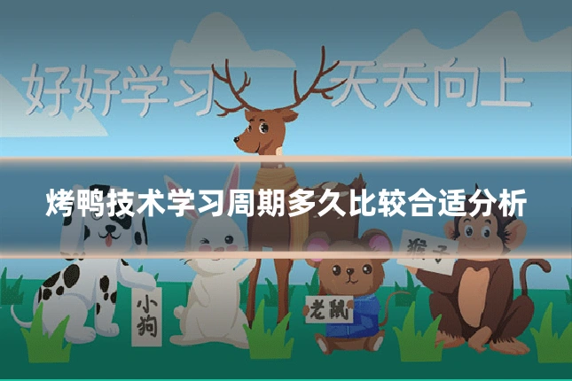 烤鸭技术学习周期多久比较合适分析