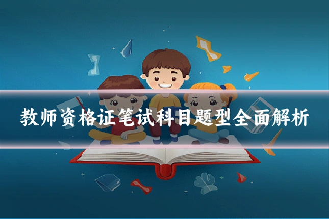教师资格证笔试科目题型全面解析