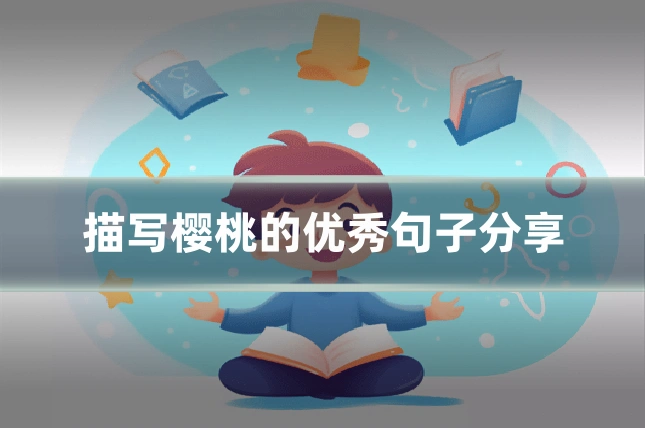 描写樱桃的优秀句子分享