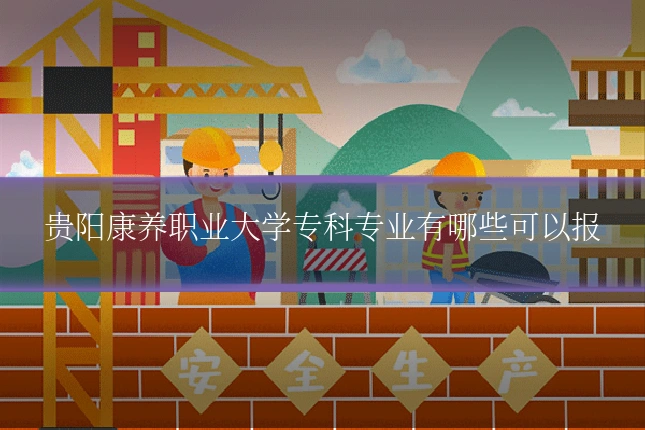 贵阳康养职业大学专科专业有哪些可以报