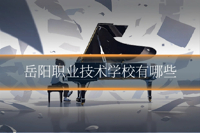 岳阳职业技术学校有哪些
