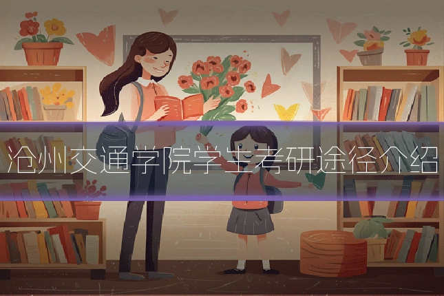 沧州交通学院学生考研途径介绍
