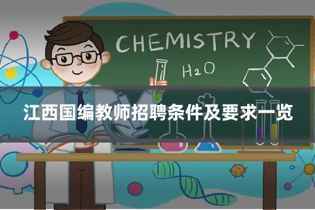 江西国编教师招聘条件及要求一览