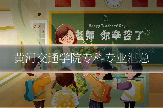 黄河交通学院专科专业汇总