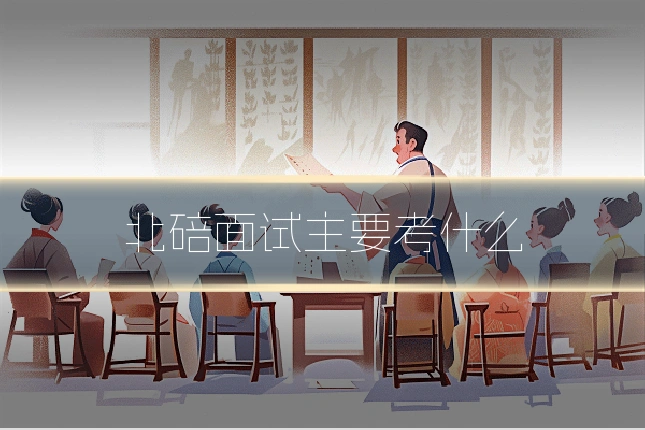 北碚面试主要考什么