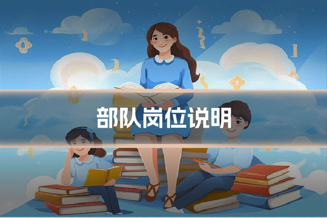 部队岗位说明
