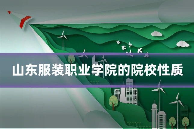 山东服装职业学院的院校性质