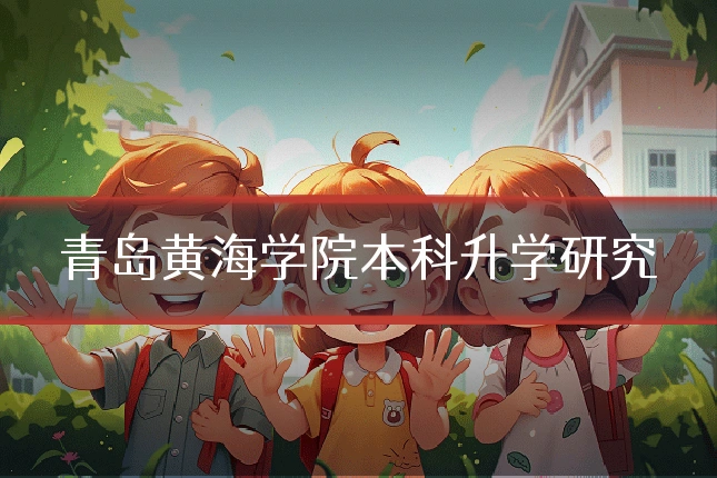青岛黄海学院本科升学研究