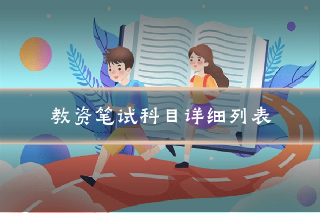 教资笔试科目详细列表