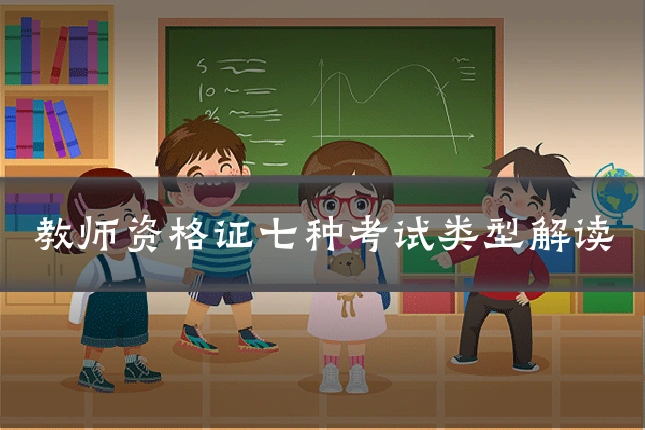 教师资格证七种考试类型解读