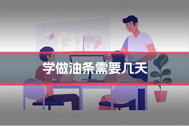 学做油条需要几天