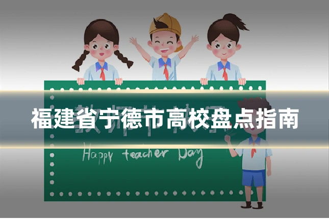 福建省宁德市高校盘点指南