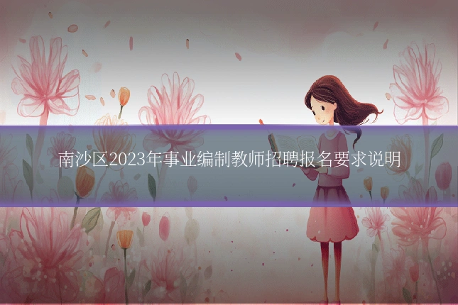 南沙区2023年事业编制教师招聘报名要求说明