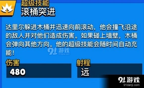 荒野乱斗达里尔超级技能使用详解