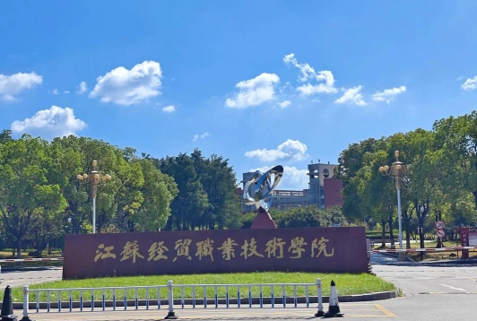 江苏经贸职业技术学院