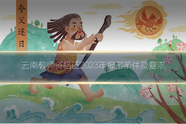 云南教师资格证2023年报名条件及要求