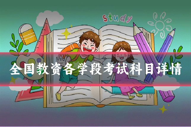全国教资各学段考试科目详情