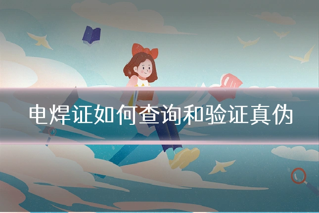 电焊证如何查询和验证真伪